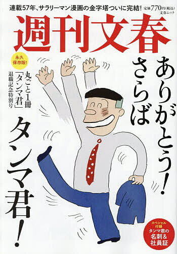 【送料無料】週刊文春丸ごと1冊「タンマ君」退職記念特別号