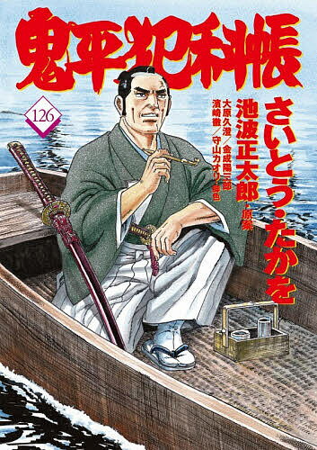 Ycc - 【送料無料】鬼平犯科帳 126／さいとうたかを／池波正太郎／大原久澄