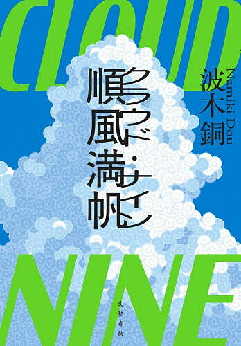 【送料無料】順風満帆／波木銅