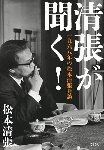 【送料無料】清張が聞く! 一九六八年の松本清張対談／松本清張