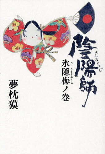 【送料無料】〔予約〕陰陽師 氷隠梅ノ巻／夢枕獏