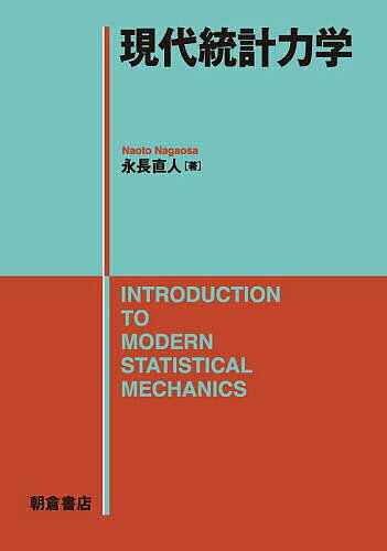 【送料無料】現代統計力学／永長直人