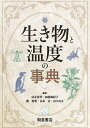 【送料無料】生き物と温度の事典/富永真琴