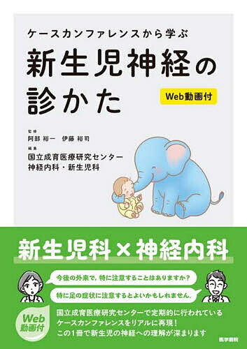 【送料無料】ケースカンファレンスから学ぶ新生児神経の診かた／阿部裕一／伊藤裕司／国立成育医療研究センター神経内科・新生児科