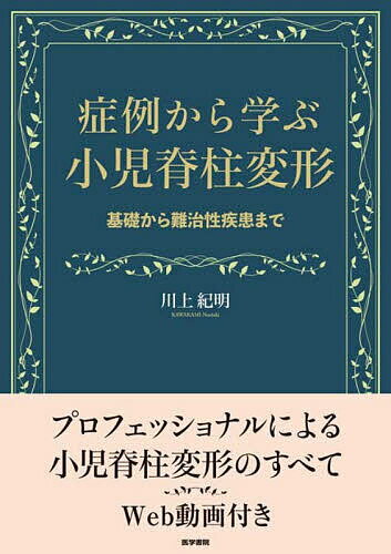 楽天市場】小児脊柱変形治療の最前線の通販