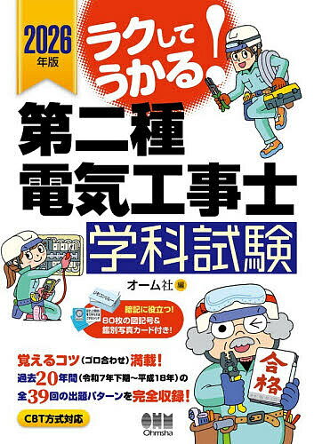 【送料無料】ラクしてうかる!第二種電気工事士学科試験 2026年版