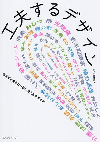 工夫するデザイン 気まずさをあたり前に変えるデザイン／MdN編集部【1000円以上送料無料】