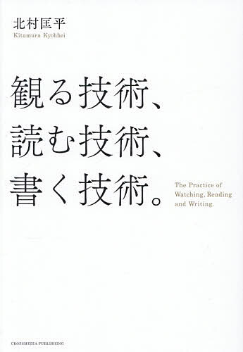 Self Development - 【送料無料】観る技術、読む技術、書く技術。／北村匡平