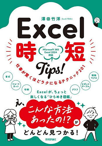 Excel時短Tips! 仕事が驚くほどラクになるテクニック201／澤田竹洋【1000円以上送料無料】