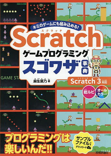 【送料無料】Scratchゲームプログラミングスゴワザ事典 キミのゲームにも組み込める!／麻生菜乃