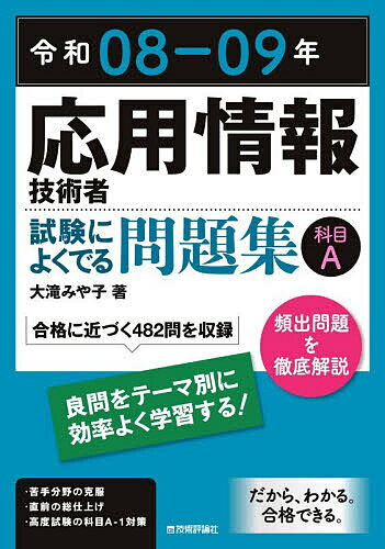 応用情報技術者試験によくでる問題集科目A 令和08-09年／大滝みや子【1000円以上送料無料】