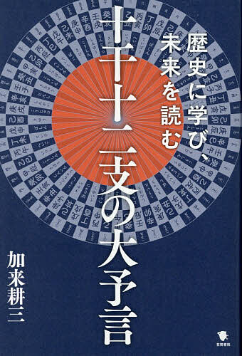 Pocketbooks （Nonfiction） - 【送料無料】十干十二支の大予言 歴史に学び、未来を読む／加来耕三