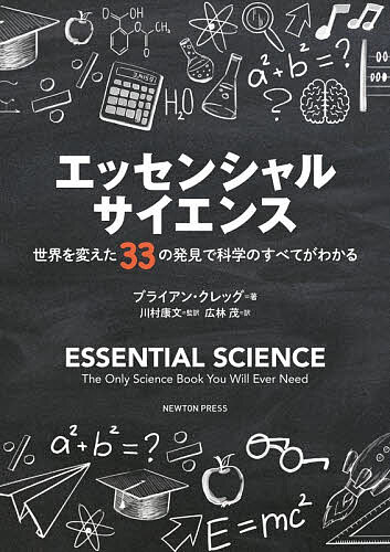 【送料無料】エッセンシャルサイエンス 世界を変えた33の発見で科学のすべてがわかる／ブライアン・クレッグ／川村康文／広林茂