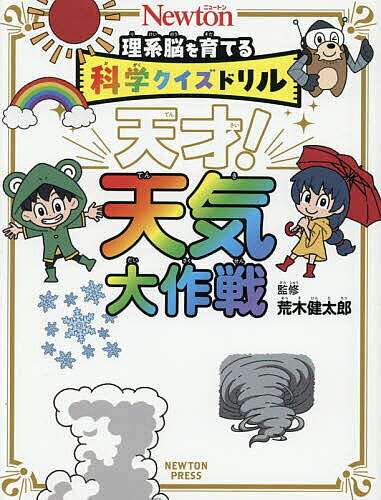 ※商品画像はイメージや仮デザインが含まれている場合があります。帯の有無など実際と異なる場合があります。著者荒木健太郎(監修)出版社ニュートンプレス発売日2025年11月ISBN9784315529722ページ数143Pキーワードプレゼント ギフト 誕生日 子供 クリスマス 子ども こども てんさいてんきだいさくせんにゆーとんりけいのうおそ テンサイテンキダイサクセンニユートンリケイノウオソ あらき けんたろう アラキ ケンタロウ9784315529722内容紹介科学雑誌『Newton』（ニュートン）がおくる、小学生向け新感覚クイズシリーズ・第7弾！■どんな本？本書はストーリー形式で解き進めていく、天気のクイズ集です。楽しみながら、天気に関する知識を深めることができます。「雲は○○でできている」「落下する雨つぶは○○型」などの基本的なことから、「雪の結晶の形は○○で決まる」などの発展的な内容、「ネコが顔を洗うと雨が降るって、ホント？」といった雑学まで、さまざまなタイプの問題を54問収録しました。ゆるっと身につくミニマンガや、じっくり読みたくなるコラムもあります。（ストーリーのあらすじ）3か月ほど前から毎日くもりつづきで、気分が落ち込んでいる少女。「晴れ」を願うために近所の神社にお参りに行くと、不思議な少年「ケロ」に出会う。ケロは「シキガミ様」のために、おいしいお菓子を集めたいのだという。少女はケロに協力することにしたが、その途中でさまざまな出来事が巻きおこる…！※本データはこの商品が発売された時点の情報です。目次1 「雲」のまち（雲は○○でできている/雲の種類はいくつある？ ほか）/2 「雨・雷・風」のお屋敷（雨を降らせる雲は？/積乱雲ができやすい季節 ほか）/3 「気象」妖怪の井戸（低気圧って何？/高気圧って何？ ほか）/4 おかしな「天気予報」（天気図から天気を読み取ろう/前線があると天気はどうなる？ ほか）