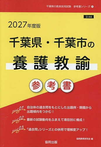 【送料無料】’27 千葉県・千葉市の養護教諭参考書