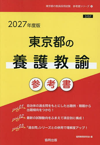 【送料無料】’27 東京都の養護教諭参考書