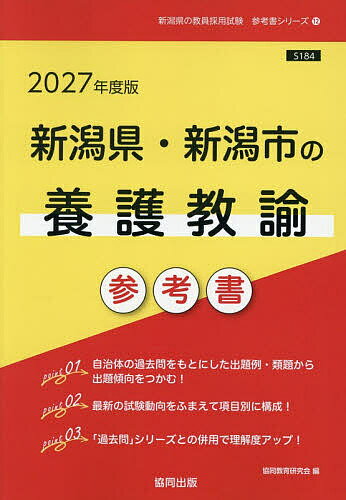 ’27 新潟県・新潟市の養護教諭参考書【1000円以上送料無料】