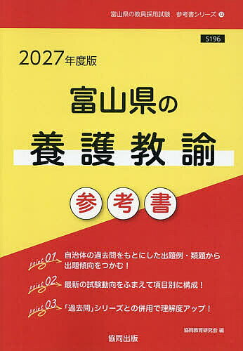 ’27 富山県の養護教諭参考書【1000円以上送料無料】