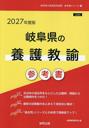 【送料無料】’27 岐阜県の養護教諭参考書