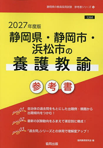 【送料無料】’27 静岡県・静岡市・浜松市の養護教諭