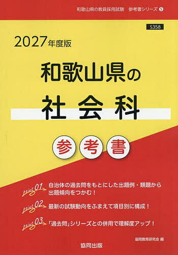 【送料無料】’27 和歌山県の社会科参考書