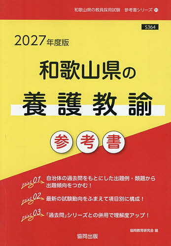 【送料無料】’27 和歌山県の養護教諭参考書