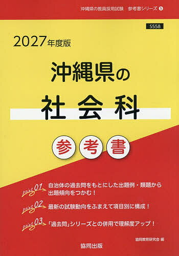 ’27 沖縄県の社会科参考書【1000円以上送料無料】