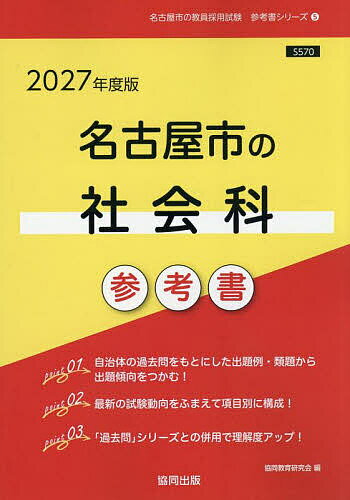 【送料無料】’27 名古屋市の社会科参考書