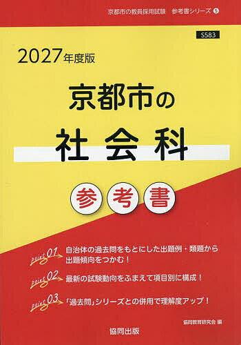 ’27 京都市の社会科参考書【1000円以上送料無料】