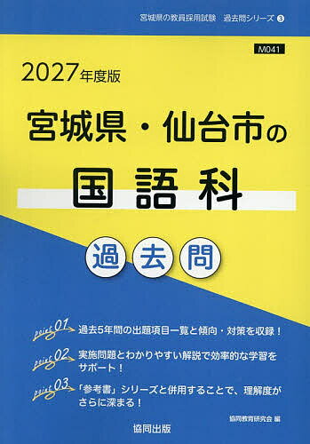【送料無料】’27 宮城県・仙台市の国語科過去問