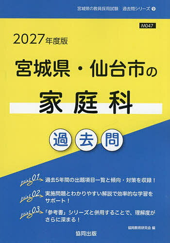 【送料無料】’27 宮城県・仙台市の家庭科過去問