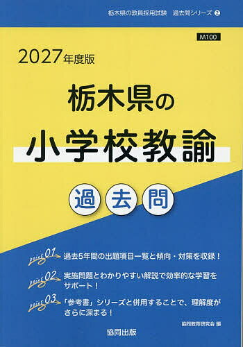 【送料無料】’27 栃木県の小学校教諭過去問