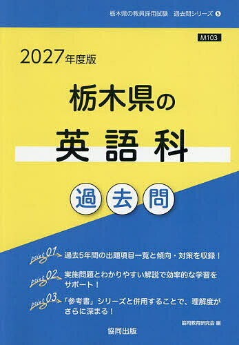 【送料無料】’27 栃木県の英語科過去問