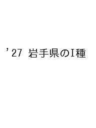 【送料無料】’27 岩手県のI種