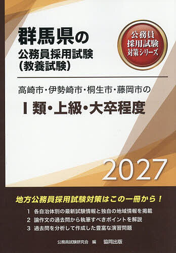 ’27 高崎市・伊勢崎市・桐生市・ I類【1000円以上送料無料】