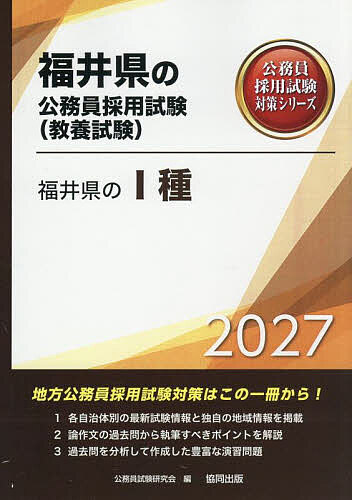 【送料無料】’27 福井県のI種