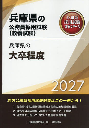 【送料無料】’27 兵庫県の大卒程度