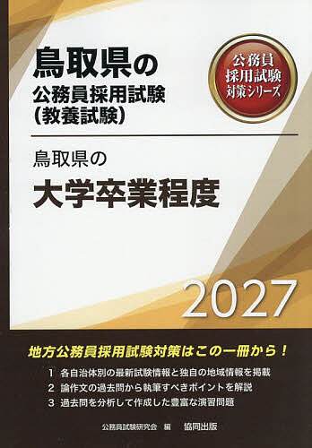 【送料無料】’27 鳥取県の大学卒業程度