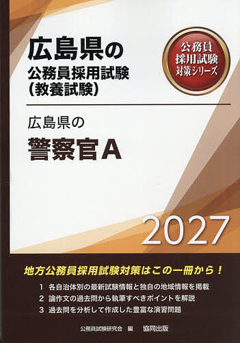 ’27 広島県の警察官A【1000円以上送料無料】