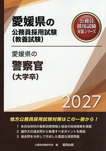 ’27 愛媛県の警察官(大学卒)【1000円以上送料無料】