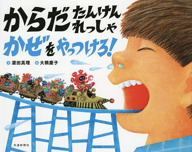 からだたんけんれっしゃかぜをやっつけろ!／浜田真理／大橋慶子／清水俊明【1000円以上送料無料】