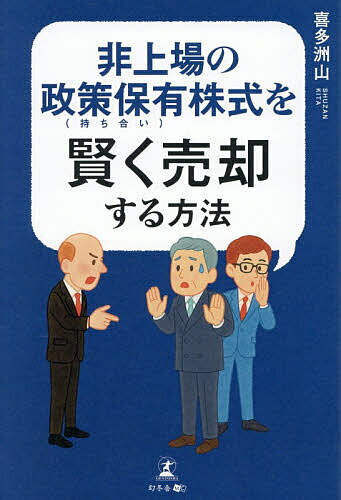 【送料無料】非上場の政策保有株式を賢く売却する方法／喜多洲山