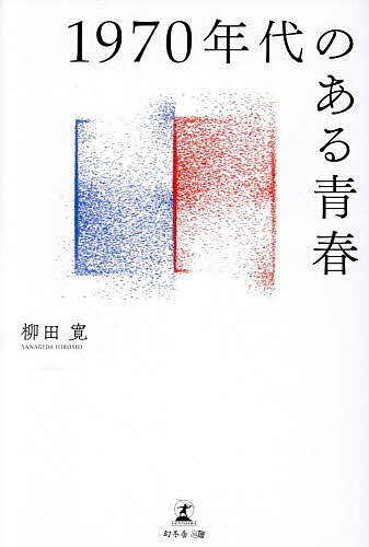 ※商品画像はイメージや仮デザインが含まれている場合があります。帯の有無など実際と異なる場合があります。著者柳田寛(著)出版社幻冬舎メディアコンサルティング発売日2025年10月ISBN9784344694750ページ数196Pキーワードせんきゆうひやくななじゆうねんだいのあるせいしゆん センキユウヒヤクナナジユウネンダイノアルセイシユン やなぎだ ひろし ヤナギダ ヒロシ9784344694750内容紹介迷うことから、本当の人生が始まる「生きるとは」「人間とは」——青春期に誰もが直面するこの問いに50年間向き合い続けた。ヨーロッパでの放浪体験と、その後の深い哲学的思索を通して見えてきたものとは。同級生の死という原体験から始まり、現代思想との対話を重ねた知的探求の書。思索と旅が交差する青春の記録第I部 ヨーロッパ彷徨記1974年、23歳。大学を休学し、ひとりヨーロッパへ向かった。スウェーデンでの労働体験、フランスでの極貧生活、初めて直面した人種差別——異国の地で自分自身と向き合い続けた3年間の成長の記録。第II部 〈人間の条件〉探求ノート（ある同級生の自死から）級友の死が投げかけたのは、人間とは何かという茫漠とした疑問だった。ハイデガー、サルトル、カミュ、ニーチェ、バタイユ、フロイト……思想家たちとの対話を通して実存の謎に迫った半世紀の思索。※本データはこの商品が発売された時点の情報です。目次第1部 ヨーロッパ彷徨記（横浜からナホトカ・モスクワを経由しヘルシンキへ/ヘルシンキからストックホルムへ/モロッコ寸描/フランス滞在）/第2部 〈人間の条件〉探求ノート（ある同級生の自死から）（「人間の条件」についての実存的観点/「主体」についての哲学的観点/「主体」についての精神分析学的観点/「主体」についての社会学的観点/「他者」について/「共同体」について）