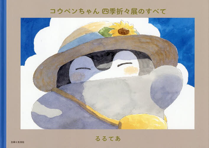 ※商品画像はイメージや仮デザインが含まれている場合があります。帯の有無など実際と異なる場合があります。著者るるてあ(著)出版社主婦と生活社発売日2025年12月ISBN9784391166491ページ数1冊（ページ付なし）キーワードこうぺんちやんしきおりおりてんのすべて コウペンチヤンシキオリオリテンノスベテ るるてあ ルルテア9784391166491内容紹介2023年開催「コウペンちゃん 四季折々展」、2025年開催「コウペンちゃん 四季折々展2」のために、作者・るるてあさんが描き下ろした水彩原画を収録した珠玉の画集。本を開けば、いつでもコウペンちゃんたちがあなたにやさしく寄り添ってくれます。四季折々展でしか見ることができなかった原画を、ご自宅でゆっくり鑑賞できる、ファン必携の1冊です。※本データはこの商品が発売された時点の情報です。