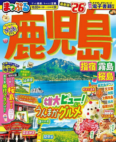 【送料無料】’26 まっぷる 鹿児島 指宿・霧島・桜／旅行