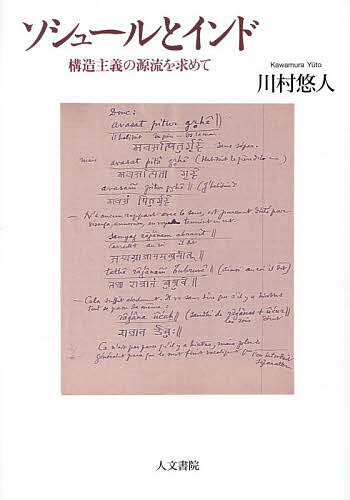 【送料無料】ソシュールとインド 構造主義の源流を求めて／川村悠人