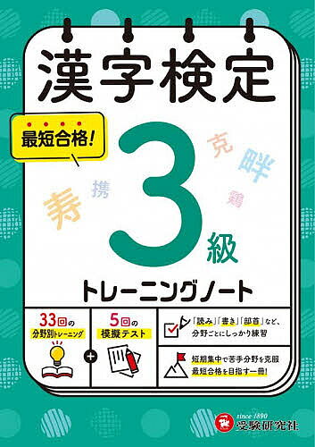 ＜最大10万pt当選※5千円以上購入&エントリー 8/20~31まで＞漢字検定トレーニングノート3級／漢字検定研究会