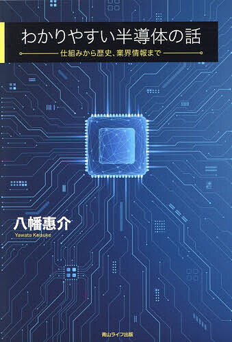 Entrepreneurship - 【送料無料】わかりやすい半導体の話 仕組みから歴史、業界情報まで／八幡惠介