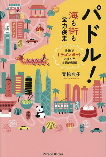 パドル! 海も街も全力疾走 香港でドラゴンボートに挑んだ主婦の記録／青松典子【1000円以上送料無料】