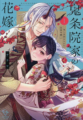 【送料無料】鬼条院家の花嫁 鬼に見初められた没落令嬢 1／サウロ